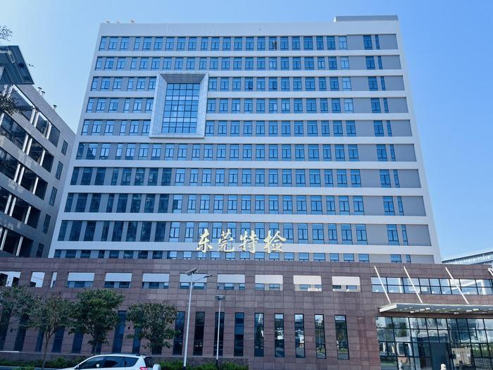 北仑广东省特种设备检测研究院东莞检测院实验室设备及配套服务项目